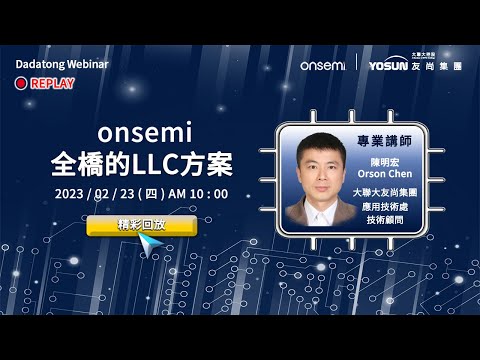 【20230223webinar】onsemi 全橋的LLC方案