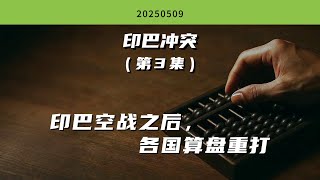 印巴冲突（第3集）：印巴空战之后，各国算盘重打