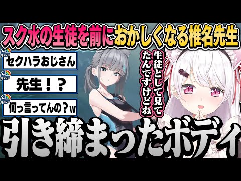 水着になった生徒を見て終始言動がおかしくなるスク水ガチ勢の椎名先生ｗ【椎名唯華/にじさんじ切り抜き】