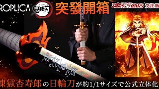 [無定向開箱] Bandai 魂商店 鬼滅之刃PROPLICA炎柱日輪刀