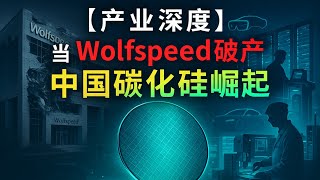 【产业深度】当Wolfspeed破产，中国碳化硅企业崛起：第三代半导体如何改变电动汽车、AR眼镜和AI数据中心的未来？投资人该如何布局？