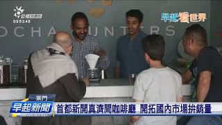 摩卡咖啡的故鄉 葉門內戰轉和、望閣重造榮光 | 公視台語台 | 20230918