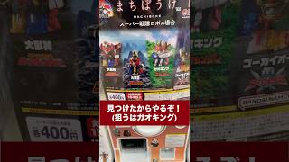 まちぼうけ　スーパー戦隊ロボの場合を回してきた　#スーパー戦隊シリーズ #ガオレンジャー #ゴーカイジャー　#shorts