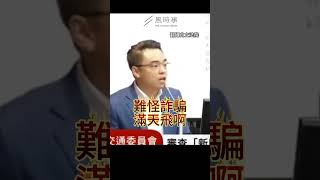 臉書詐騙廣告0開罰？洪孟楷氣炸:難怪詐騙猖獗