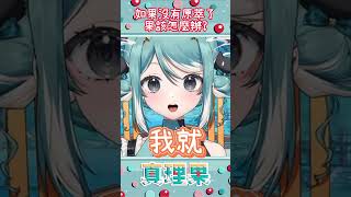 【非官方真理果精華】如果原萃沒有了?! 該怎麼辦?    | #vtuber   #shorts #shortsvideo