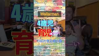 何時にお迎え行くのが正解なのか未だにわからない #育児替え歌 #wellerman