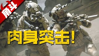 【大国角斗】特种作战 肉身突击还有啥用武之地？