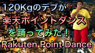 【楽天】120Kgデブが楽天ポイントダンスを踊ってみた/Fat Rakuten Point  Dance