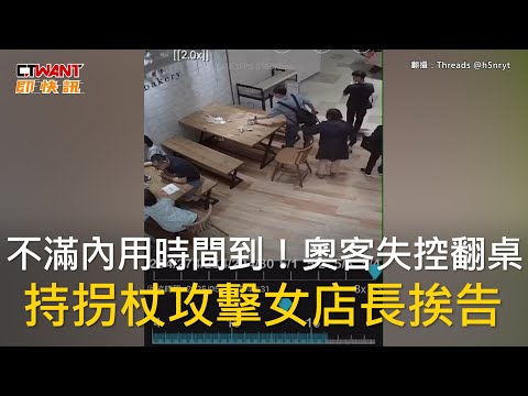 CTWANT 社會新聞 / 不滿內用時間到！奧客失控翻桌　持拐杖攻擊女店長挨告