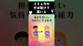コミュ力がずば抜けて高い人 #心理テクニック #世界一わかりやすい心理学