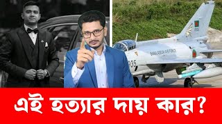 BREAKING উত্তরায় বিমান বিধ্বস্ত, কার দোষে এতগুলো প্রাণ গেল?