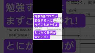 電験3種これから勉強する人はまずこれをやれ！〜他は見るな！俺だけ見ろ。〜 #電験三種 #電験 #電験三種勉強法