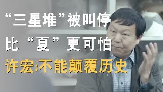 “三星堆”被叫停，比夏更可怕的存在，考古学家许宏：至今还未有人能颠覆历史！