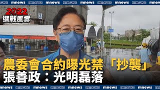 農委會合約曝光禁「抄襲」　張善政：光明磊落｜#鏡新聞