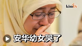 忆及父亲坐牢   安华女儿落泪