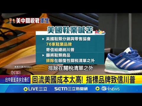 關稅影響大 Skechers將以94億美元出售 回流美國成本太高! 指標品牌致信川普 美國76家鞋業連署發信 求川普"放鞋一馬"│記者 易俐廷 鍾昀叡｜國際關鍵字20250506│三立iNEWS