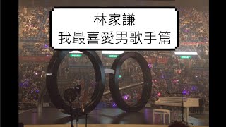 林家謙 叱吒903 我最喜愛男歌手篇 feat Serrini