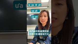 #越南語雙母音 #越南語發音#阮清華老師的越南語教室 #Tiếng_Việt #越南語