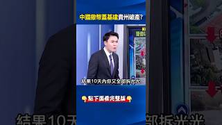 還在用「鐵公基」老套路！ #貴州 人口僅#日本 1/3高速公路里程卻遠超日本！ @ebcCTime #shorts