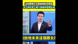 法院曝賴苡任聲請被駁回原因 李正皓秒拿王義川當範例笑翻全場｜三立新聞網 SETN.com