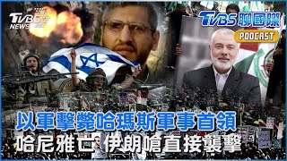 以色列證實 擊斃哈瑪斯軍事首領「戴夫」 哈瑪斯政治領袖哈尼雅遭暗殺 伊朗嗆直接襲擊｜TVBS聊國際PODCAST@TVBSNEWS01