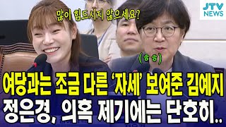여당과는 조금 다른 '질의' 보여준 김예지...정은경, 의혹 제기에는 단호히..