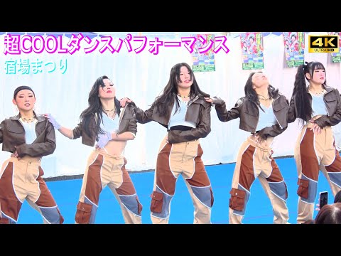 4K【超COOLダンスパフォーマンス】part2 第41回宿場まつり