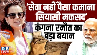 ‘सेवा नहीं पैसा कमाना सियासी मकसद’, Kangana Ranaut का बड़ा बयान |#dblive