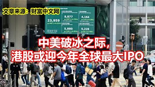 中美破冰之际， 港股或迎今年全球最大IPO