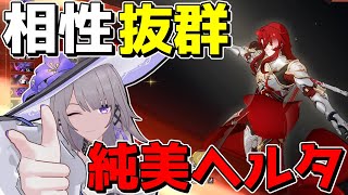 【崩スタ】「高速必殺型純美」×「マダムヘルタ」、美しい程の相性だった!!【ゆっくり実況プレイ/崩壊スターレイル】