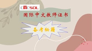 国际中文教师证书---第二语言习得理论 第一课 基本概念与假说