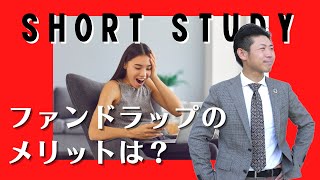 【契約者急増】ファンドラップのメリットはなんですか？ #Shorts