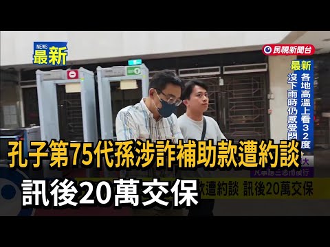 孔子第75代孫涉詐補助款遭約談　訊後20萬交保－民視新聞