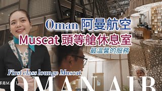 “独享“ 阿曼航空头等舱休息室。最被低估的五星航空阿曼航空