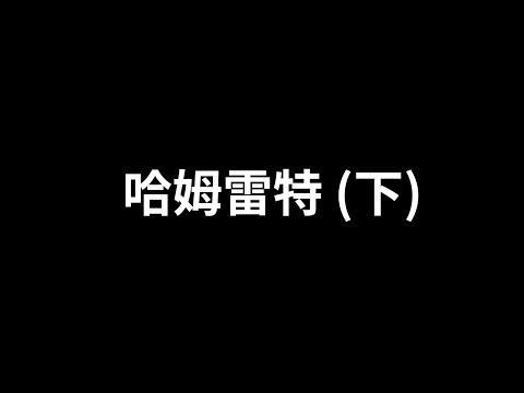 【逃不过的生与死】《哈姆雷特》： “一只雀子的死生，都是命运预先注定的” （下） | **请先观看上部** | 爱丽丝与兔子洞 Alice & Rabbit Hole