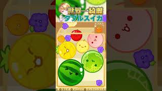 【スイカゲーム】世界一綺麗なダブルスイカを見よ✨#shorts
