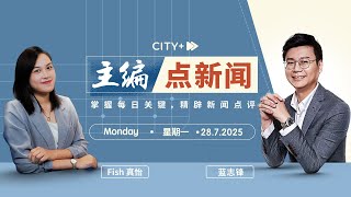 【主编点新闻】黑潮未能掀巨浪 | 安华可喘气，不能松懈