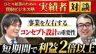 【一人起業ECオーナー必見】利益爆増！買取ビジネス導入で利益率80%達成　～ 一人起業のための買取ビジネス塾 ～