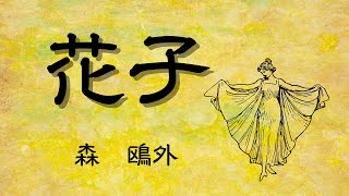 【青空文庫の朗読】森鴎外『花子』
