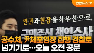 공수처, 尹체포영장 집행 경찰로 넘기기로…오늘 오전 공문 / 연합뉴스TV (YonhapnewsTV)