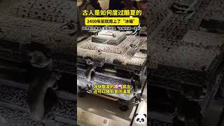 😁2400年前，古人就用上了“冰箱”！戰國時期，#冰箱 長這樣。堪稱制冷神器，還是“冰箱空調一體機”。#戰國 #避暑 #趣說文物 #shorts #china #DynamicChina