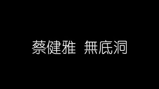 蔡健雅   無底洞 無損音樂FLAC 歌詞LYRICS 純享