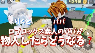 ロブロックス素人のパパがもの人して見たらどうなるー？【ロブロックス】