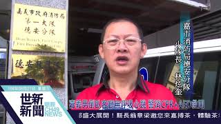 世新新聞 嘉義男倒臥客廳無呼吸心跳 警消CPR+AED救回