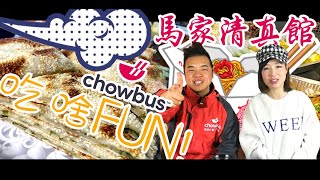 🍜圣地亚哥美食介绍🍜  八款地道清真菜，带给你浓浓的民族风味！马家清真馆