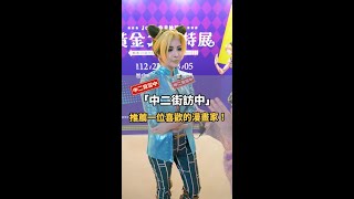 推薦一位你喜歡的漫畫家吧！👍【中二街訪中#61】｜中二見習中