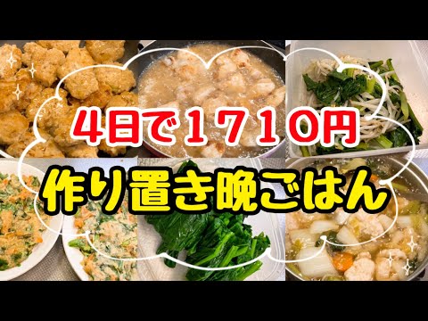 【作り置きレシピ7品＋α 】5人家族4日間で1710円！一食85円の節約晩ごはん献立/冷凍してお弁当にも◎野菜いっぱい高タンパク料理でダイエットにも◎簡単晩御飯
