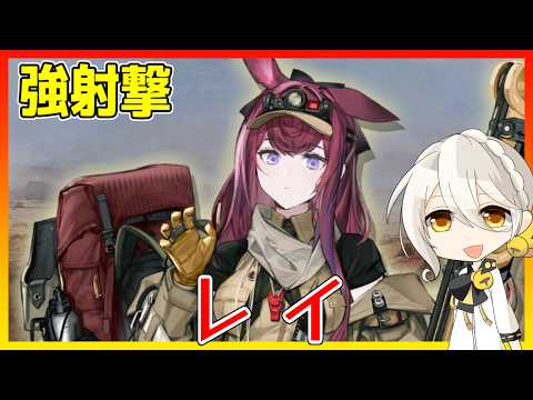 【紹介】レイが狩人の弱点をカバーしている【キャラ紹介/アークナイツ/ARKNIGHTS/明日方舟】