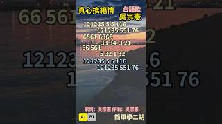 真心換絕情-吳宗憲 A1 01-02#訂閱 #下港老郭 #台灣vtuber #taiwan #subscribe #tiktok#music#台語歌曲 #詞曲吳宗憲#erhu#二胡#簡單學二胡