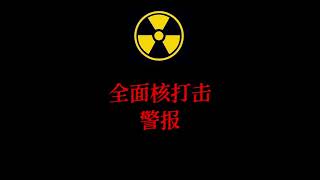 各类型警报声完整版！注意记着